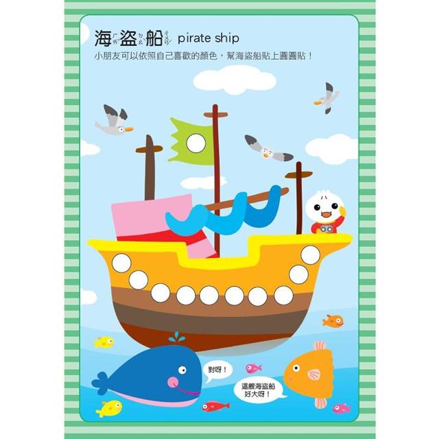 歡樂派對：寶寶巧手大圓圓貼